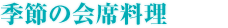 会席料理 季節の会席料理